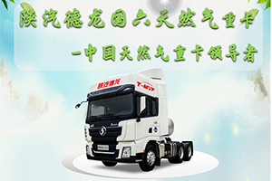 購德龍國(guó)六天然氣重卡，享多重福利