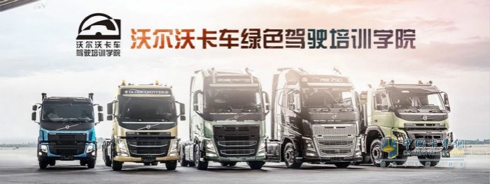 沃爾沃卡車綠色駕駛學院