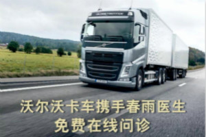 用愛(ài)點(diǎn)亮關(guān)懷 用心守候未來(lái) 沃爾沃卡車踐行企業(yè)社會(huì)責(zé)任