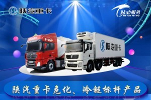 暖心隨行 購危化、冷鏈標桿車型享陜汽貼心服務好禮