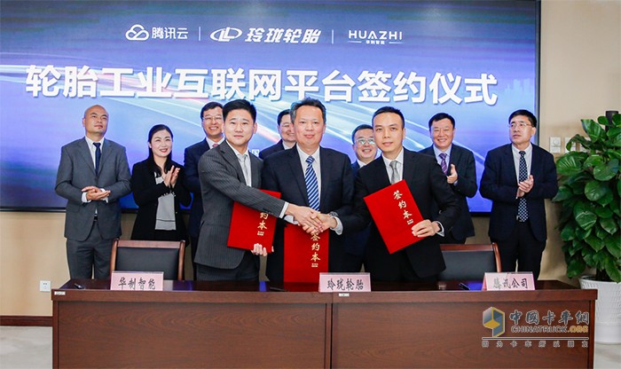 ?玲瓏輪胎、騰訊云、華制智能三方簽約