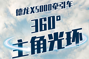 360度的主角光環(huán) 看陜汽德龍X5000如何縱橫重卡“江湖”