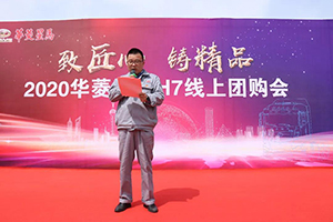 數(shù)十萬(wàn)人共同見(jiàn)證 華菱漢馬H7線上團(tuán)購(gòu)會(huì)直播活動(dòng)取得圓滿(mǎn)成功