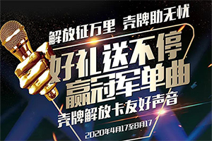 報名通道全線開通 第二屆殼牌解放卡友好聲音再度來襲！