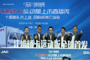 1小時(shí)限量1000臺(tái)售罄 江淮轎卡新車(chē)線(xiàn)上發(fā)布為何這么火爆