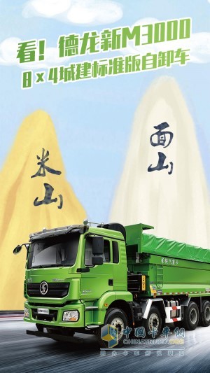 德龍新M3000 8×4城建標(biāo)準(zhǔn)版自卸車(chē)
