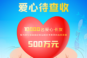 這份愛心已達(dá)500萬！東風(fēng)關(guān)愛，跨越品牌，所有卡友都能申請(qǐng)！