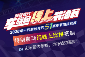 零接觸參賽 純線上比拼，2020解放青汽節(jié)油賽規(guī)則了解一下！