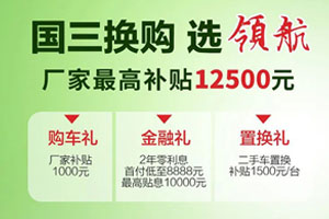 最高補(bǔ)貼12500元！時(shí)代領(lǐng)航國(guó)三置換三重好禮省不停