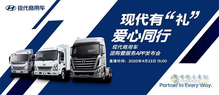 服務(wù)APP發(fā)布＋團(tuán)購促銷   4月23日現(xiàn)代商用車直播活動(dòng)等你！