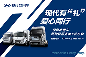 服務(wù)APP發(fā)布＋團購促銷   4月23日現(xiàn)代商用車直播活動等你！