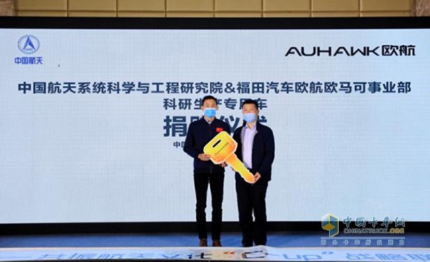 福田汽車集團(tuán)副總裁、歐航歐馬可事業(yè)部總裁顧德華先生與中國航天系統(tǒng)科學(xué)與工程研究院科研計劃部部長高玉峰先生代表雙方完成歐航超級卡車捐贈儀式