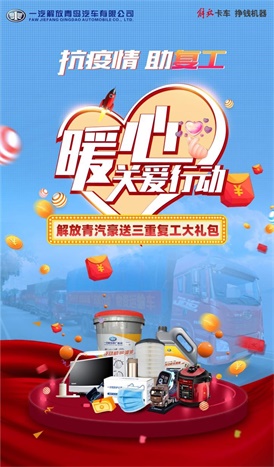 一汽解放青汽特別啟動“抗疫情·助復(fù)工——暖心關(guān)愛行動”，豪送三重復(fù)工大禮包