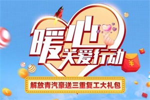 一汽解放青汽暖心關(guān)愛行動(dòng)投票啟動(dòng)，三重復(fù)工大禮包等你帶回家！