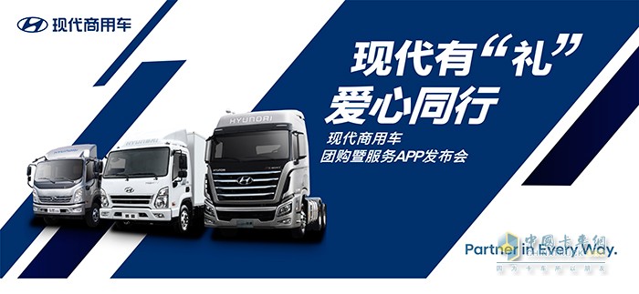 現(xiàn)代商用車團(tuán)購(gòu)暨服務(wù)APP發(fā)布會(huì)直播活動(dòng)