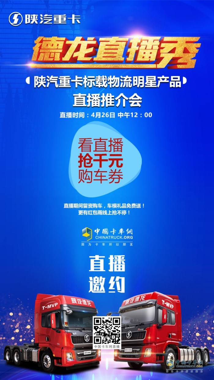 2020年4月26日12:00，陜汽標(biāo)載物流明星產(chǎn)品—德龍X5000直播推介會(huì)