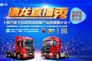 【直播預告】陜汽德龍X5000邀你好看 想知道的全都有!