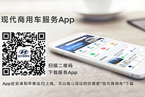 滿足用戶需求 服務(wù)再升級 現(xiàn)代商用車發(fā)布服務(wù)APP