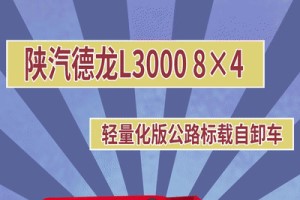 讓白龍馬成功失業(yè)的德龍L3000 8×4輕量化版公路標載自卸車