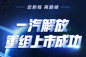 一汽解放重組上市正式“官宣” 重組之后究竟都有哪些變動？