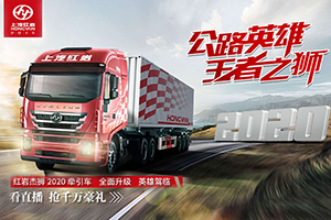 紅巖杰獅直播“大秀”即將來襲！邀您“云賞”紅巖杰獅2020牽引車！