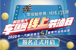 零接觸參賽 純線上比拼 ，2020一汽解放青汽線上節(jié)油賽報(bào)名開始啦！