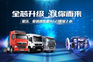 上市即熱銷！重汽豪沃、豪瀚濰柴機(jī)460產(chǎn)品來啦！