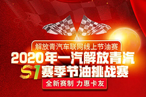 一汽解放青汽線上節(jié)油賽開始啦，只要報個名，就能邊跑活邊贏獎！