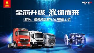“全芯升級(jí) 濰你而來(lái)” 中國(guó)重汽豪沃、豪瀚濰柴機(jī)460震撼上市