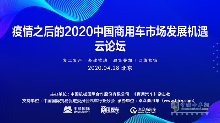“疫情之后的2020中國商用車市場發(fā)展機(jī)遇”云論壇成功舉辦