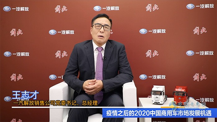 一汽解放銷售公司黨委書記、總經(jīng)理王志才