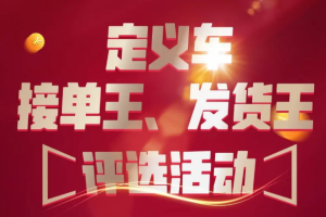 換個(gè)角度了解定義車 聽聽發(fā)貨王鄭浩為什么選擇它