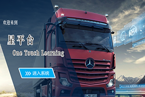 特殊時(shí)期特殊歷程 奔馳卡車經(jīng)銷商如何“夯實(shí)基礎(chǔ)”提升硬實(shí)力？