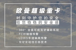 給你穩(wěn)穩(wěn)的安全感 ?；\輸就看歐曼超級重卡