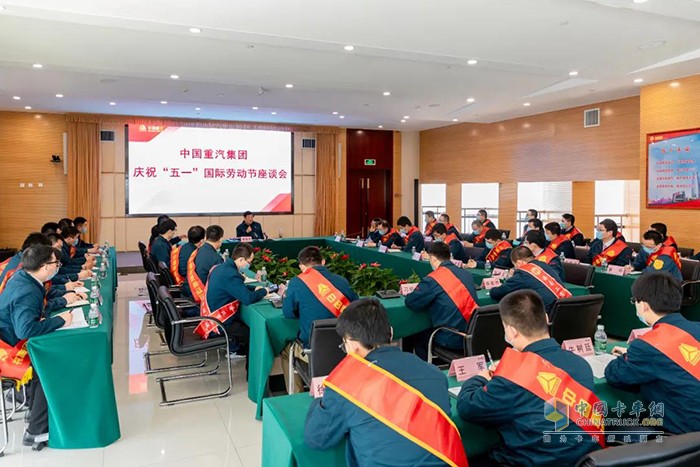 中國重汽召開慶祝“五一”國際勞動節(jié)座談會