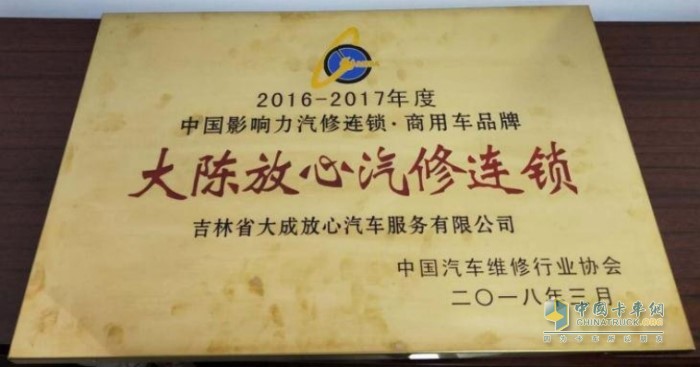 2018年，陳師傅的“大陳放心汽修連鎖”獲得中國(guó)汽車維修行業(yè)協(xié)會(huì)頒發(fā)的獎(jiǎng)項(xiàng)