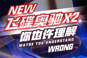 對(duì)于飛碟奧馳X2，你或許有些誤解？