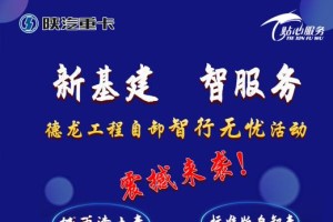 重磅福利! 陜汽德龍工程自卸智行無憂活動震撼來襲