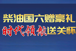 柴油國(guó)六贈(zèng)豪禮  請(qǐng)查收時(shí)代領(lǐng)航的重磅福利 