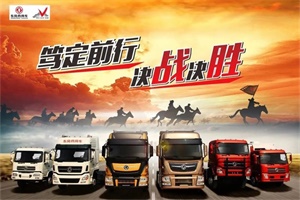 等風(fēng)來不如追風(fēng)去，東風(fēng)商用車東部戰(zhàn)區(qū)就是這么牛！