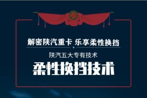 無需麒麟臂  解密陜汽重卡樂享柔性換擋技術(shù)