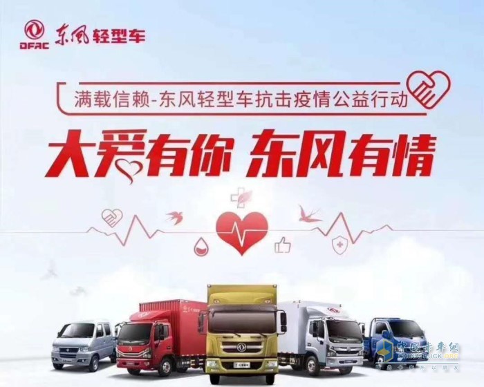 大愛有你東風有情—東風輕型車抗擊疫情公益活動