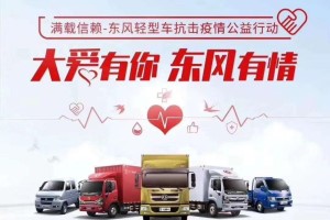 逆境與機(jī)遇并存 東風(fēng)輕型車與經(jīng)銷商共同抗疫為何越戰(zhàn)越勇