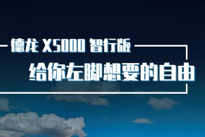 更節(jié)油、更舒適、更安全  德龍X5000智行版給你左腳想要的自由