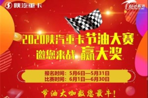 成為節(jié)油大咖  2020陜汽重卡節(jié)油大賽邀您來戰(zhàn)贏大獎(jiǎng)