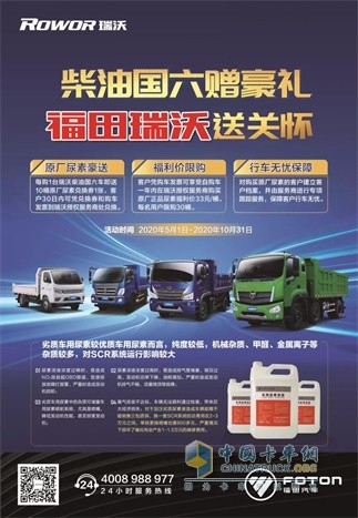 柴油國六贈豪禮，福田瑞沃送關懷