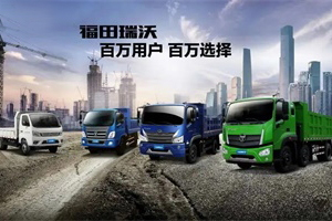 少套路 多真誠 福田瑞沃柴油國六贈(zèng)豪禮，與卡友共赴“錢”程！