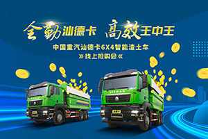 [直播預(yù)告]“爆款車”潛質(zhì)待你發(fā)現(xiàn) 汕德卡6x4智能渣土車線上搶購會來啦！