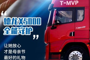母親節(jié)最好的禮物 德龍X5000給卡友安全更讓媽媽放心