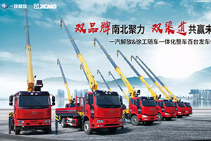 百輛隨車吊齊發(fā)！一汽解放&徐工雙品牌 雙渠道 強強聯(lián)合促發(fā)展